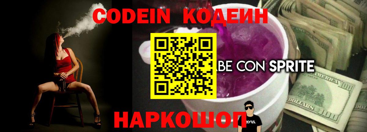 Codein Purple Drank Кропоткин