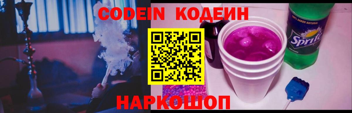 Codein Purple Drank  Вход с VPN  Кодеиновый сироп Lean напиток Lean (лин)  Кропоткин 